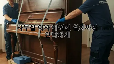 사무실 이사? 에어컨 설치까지 완벽하게!