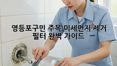 😷 영등포구민 주목! 미세먼지 제거 필터 완벽 가이드 💨