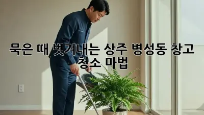 묵은 때 벗겨내는 상주 병성동 창고 청소 마법!