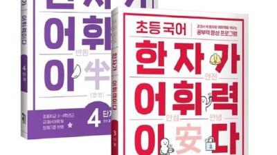초등 국어 한자 어휘력이다 3단계: 솔직 후기와 꿀팁 대방출! ✨