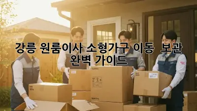 강릉 원룸이사, 소형가구 이동 & 보관 완벽 가이드