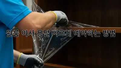 원룸 이사 용달, 빠르게 예약하는 방법!