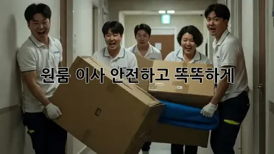 원룸 이사, 안전하고 똑똑하게!