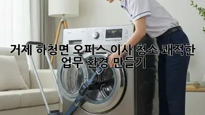 거제 하청면 오피스 이사 청소: 쾌적한 업무 환경 만들기