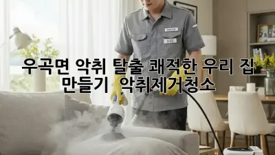 우곡면 악취 탈출! 쾌적한 우리 집 만들기 🏡 #악취제거청소